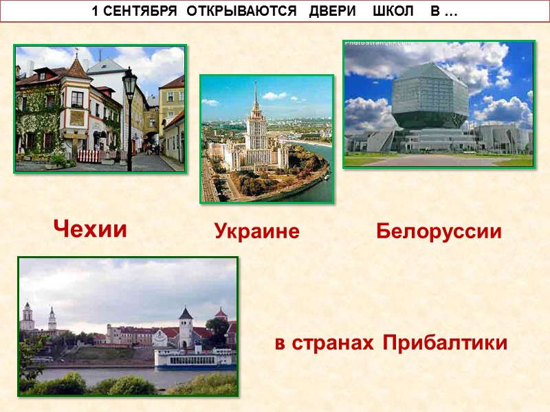 Чехии  Украине  Белоруссии в странах Прибалтики 1 СЕНТЯБРЯ  ОТКРЫВАЮТСЯ  